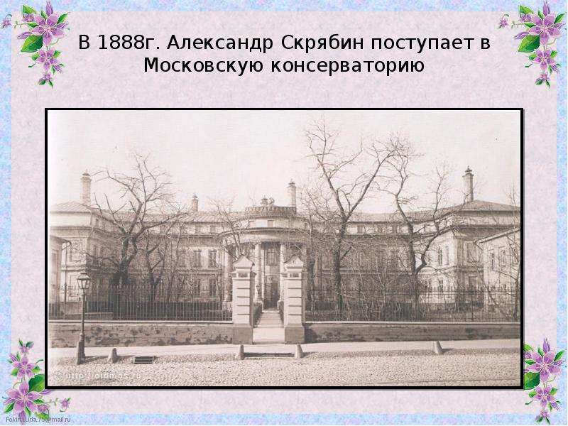 Презентация московская консерватория