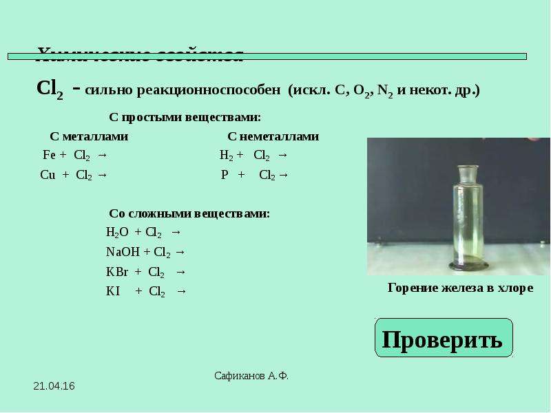 Галогены химия 9 класс. С неметаллами Fe+cl2. Fe+cl2+CL. Cl2 свойства. Cu+cl2 изб.