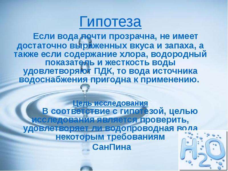 Какого качества вода. Гипотеза на тему вода. Гипотеза исследования воды. Гипотеза о жесткости воды. Гипотеза качество питьевой воды.