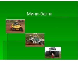 Мини-багги