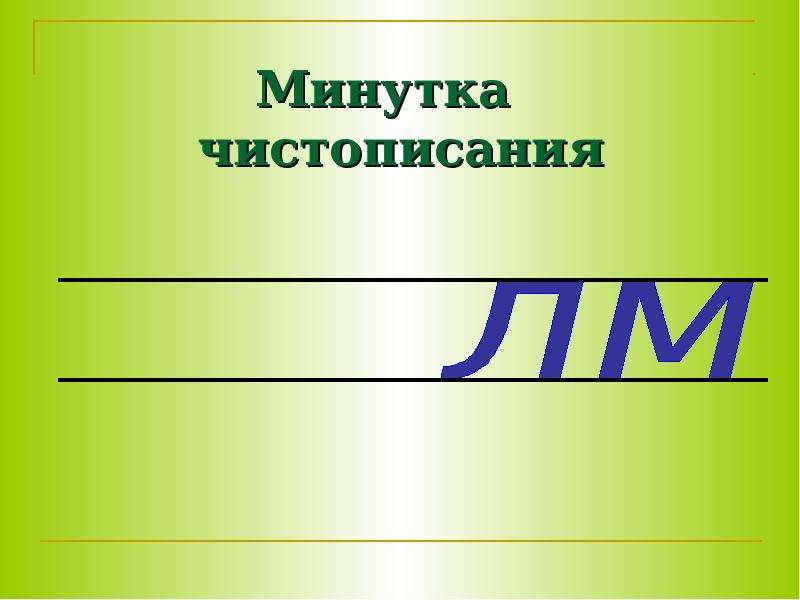 Три минутка. Минутка ЧИСТОПИСАНИЯ по глаголам. Минутка ЧИСТОПИСАНИЯ 3 класс изменение глаголов по числам. Минутка ЧИСТОПИСАНИЯ изменение глаголов 3 класс. Минутка ЧИСТОПИСАНИЯ 2 класс ед и мн число глаголов.