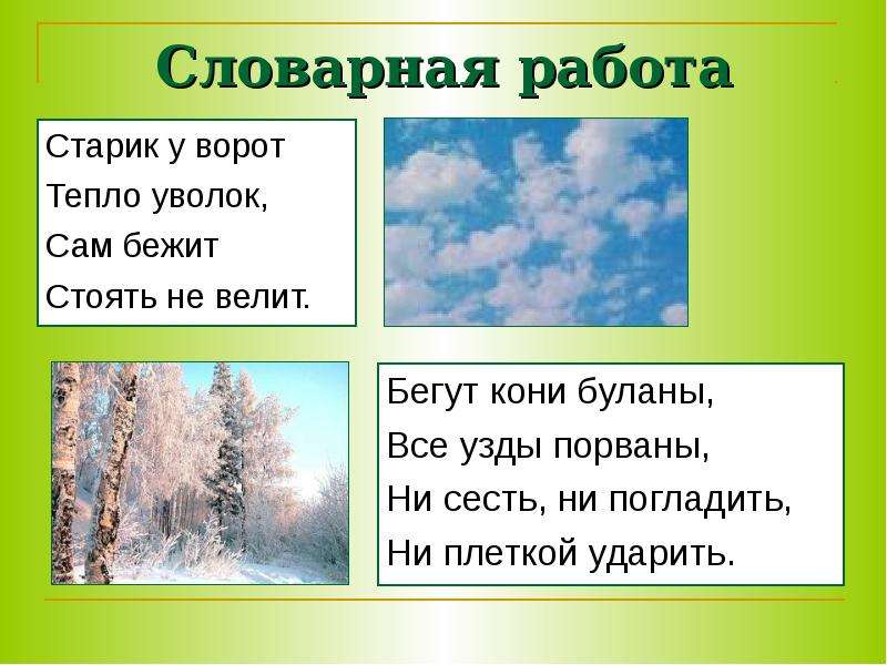 Отгадка на загадку бежит. Бегут кони буланы загадка. Бегут кони буланы на них узды порваны ответ на загадку. Бегут кони буланы на них узды порваны не догнать ответ. Загадка старик у ворот тепло уволок.