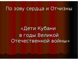 Дети Кубани в годы Великой Отечественной войны