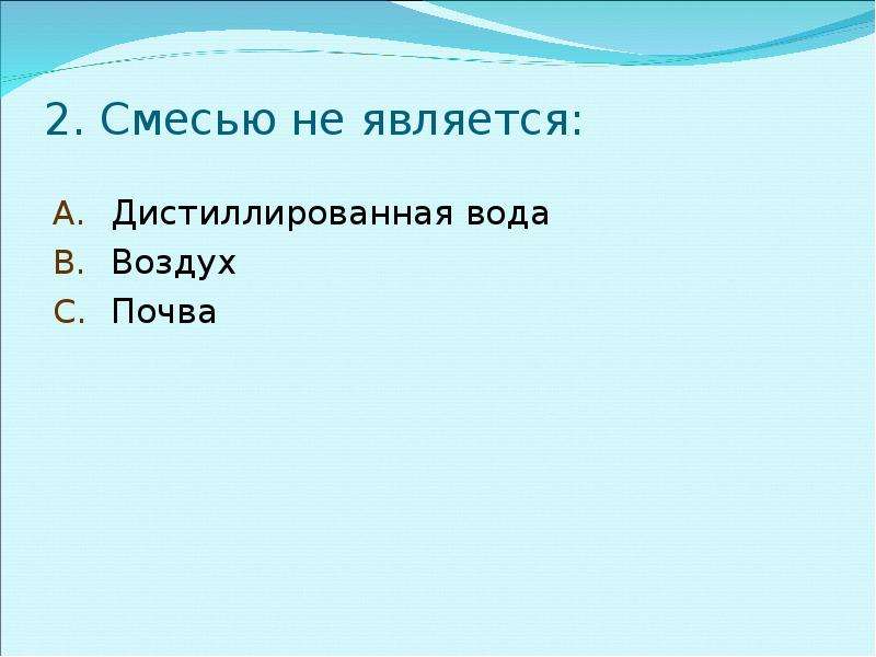 Чистым веществом является. Дистиллированная вода это смесь или чистое вещество. Смесью является. Смесью веществ не является дистиллированная вода воздух почва. Воздух это смесь или чистое вещество.