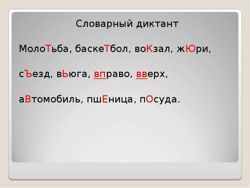 Презентация словарный диктант 4 класс по русскому языку