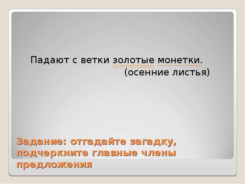 Предложение падает. Падают с ветки золотые монетки ответ. Отгадать загадку падают с ветки золотые монетки. Загадка падают с ветки золотые монетки отгадка. Висят на ветке золотые монетки загадка.