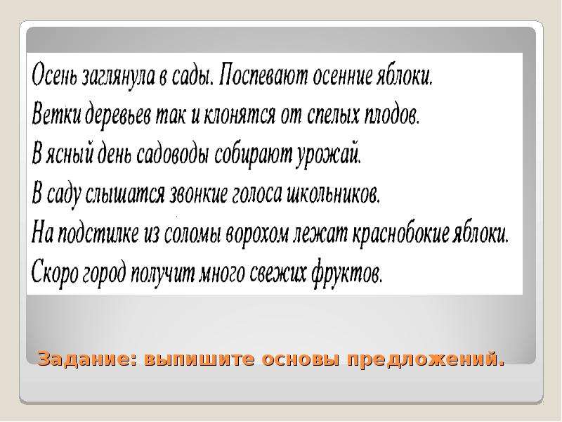 Выпишите основы. В саду слышны звонкие голоса школьников.какая основа.