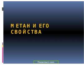 Метан и его свойства