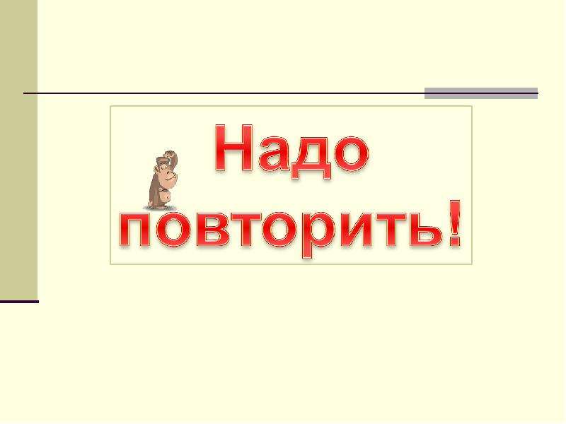 Наличие повторять. Надо надо повторить. Повторим надпись. Надо повторить картинки. Если надо повторим.