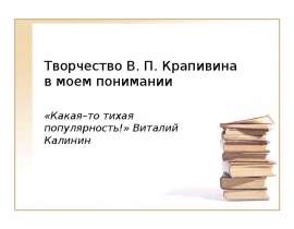 Творчество Владислава Крапивина