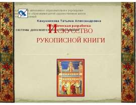 Искусство рукописной книги