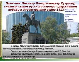 Памятник Михаилу Илларионовичу Кутузову