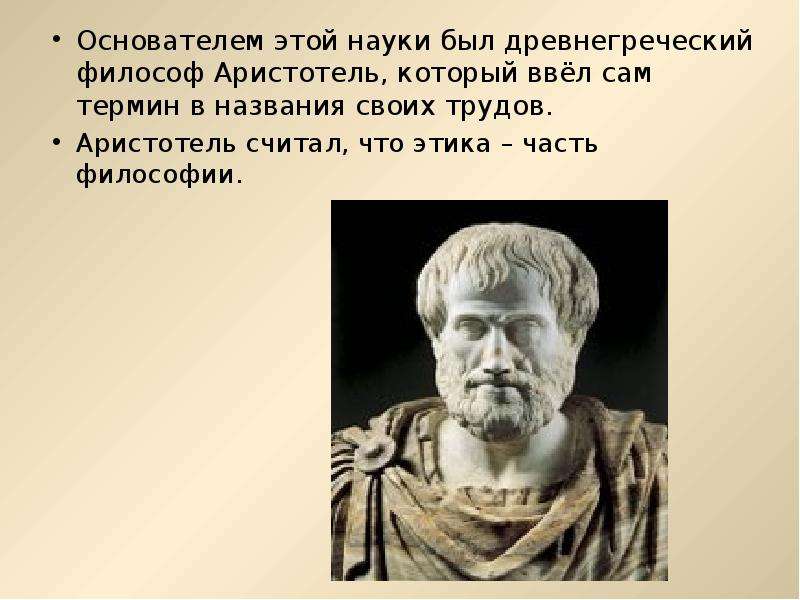 Кто был основателем этики. Аристотель основатель науки. Древнегреческий философ Аристотель был:. Аристотель основатель этики. Как понимал добродетель древнегреческий философ Аристотель.