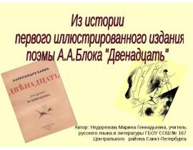 Из истории первого иллюстрированного издания поэмы А.А.Блока "Двенадцать"