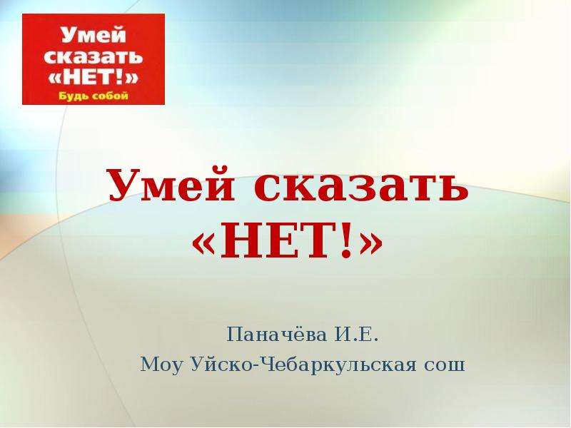 Презентация умей сказать нет