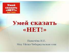 Умей сказать "нет!"