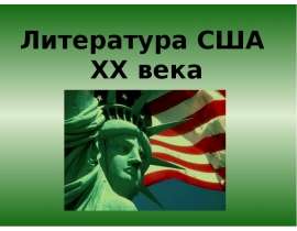 Литература США XX века