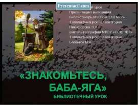 Скачать презентацию Баба Яга