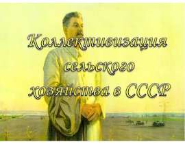 Коллективизация сельского хозяйства в СССР