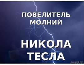 Повелитель молний Никола Тесла