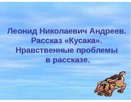 Леонид Николаевич Андреев. Рассказ «Кусака». Нравственные проблемы в рассказе