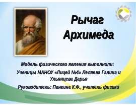 Рычаг Архимеда