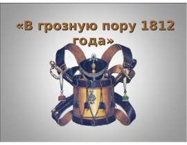 В грозную пору 1812 года