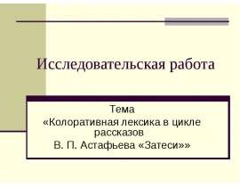 Колоративная лексика в цикле рассказов В. П. Астафьева «Затеси»