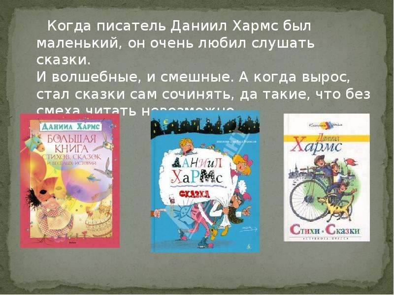 Даниил хармс вы знаете презентация 2 класс