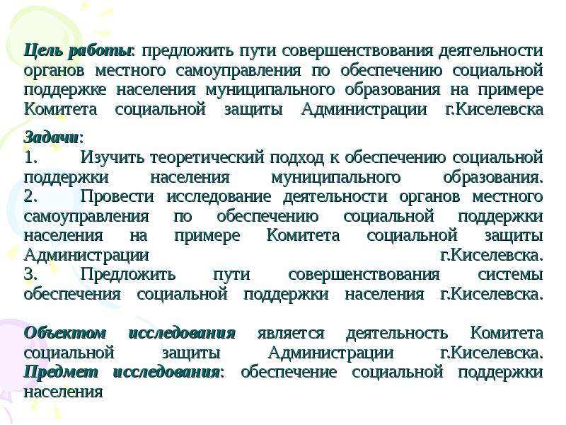 Функции социальной поддержки. Предложения по совершенствованию деятельности органов му. Предложения по улучшению соц поддержки населения. Пути совершенствования социальной защиты населения. Совершенствование деятельности социальной защиты.