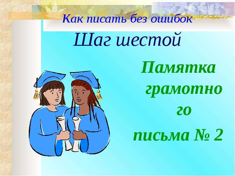 Учусь без ошибок. Памятка грамотного письма. Памятка как писать без ошибок. Написать письмо без ошибок. Проект как наука о частях речи помогает писать без ошибок.