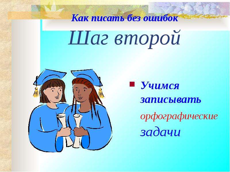 Записать без ошибок. Как писать без ошибок. Второй шаг презентация. Учимся писать правильно без ошибок. Как пишут с ошибками.