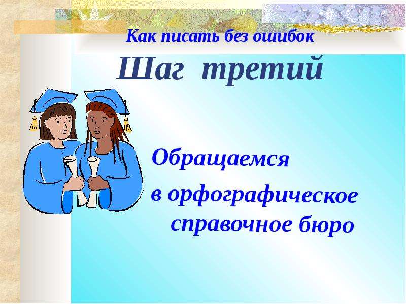 Учимся без ошибок. Как писать без ошибок. Как писать грамотно без ошибок. Как правильно писать слова без ошибок. Обращаемся в орфографическое справочное бюро 2 класс Гармония.