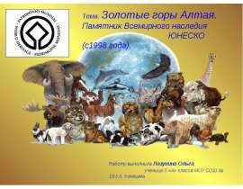 Золотые горы Алтая (3 класс)