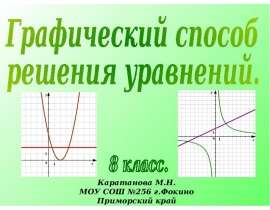 Графический способ решения уравнений 8 класс