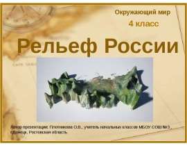 Рельеф России (4 класс)