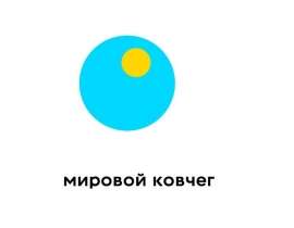 Сибирь - мировой ковчег