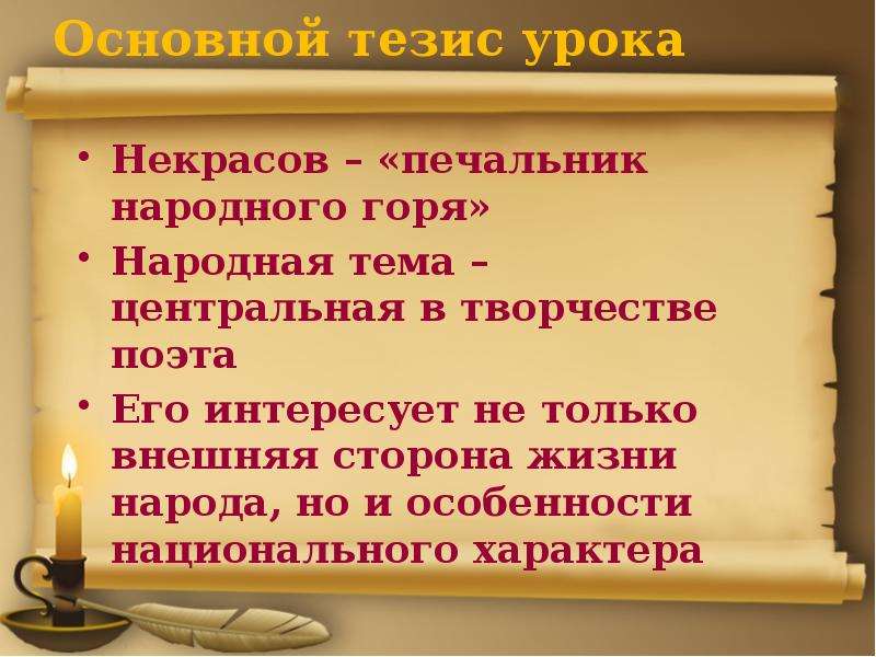 Тезис жизни. Некрасов печальник народного горя. Народная тема в творчестве Некрасова. Тема народа в лирике Некрасова. Народная тема в лирике Некрасова.