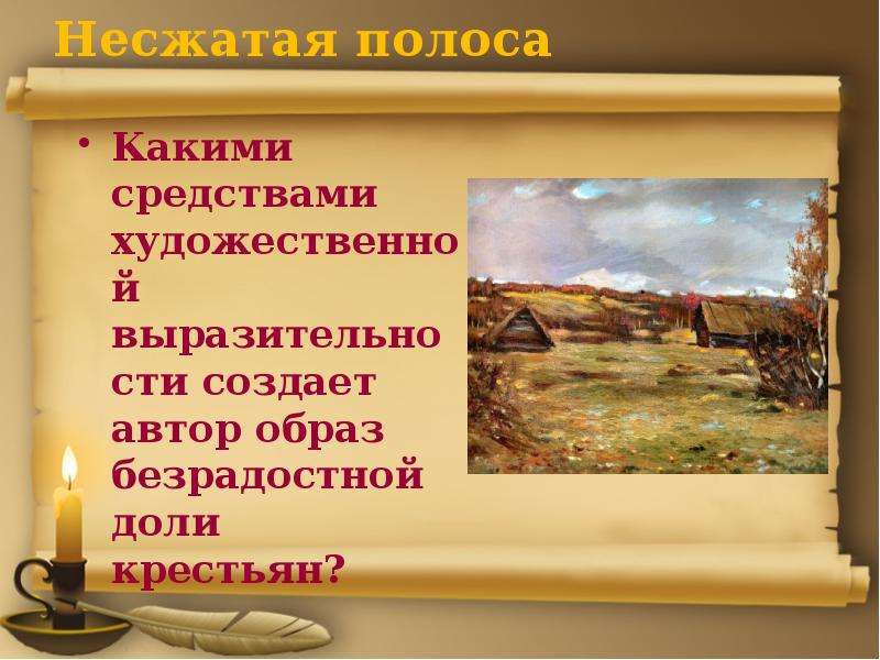 Стихотворение несжатая полоса. Несжатая полоса. Народная тема в лирике Некрасова. Николай Некрасов Несжатая полоса. Средства Несжатая полоса.