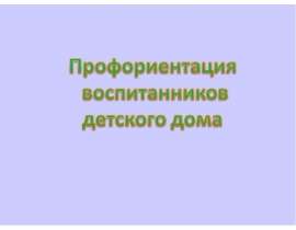 Методические рекомендации о профориентации воспитанников детского дома