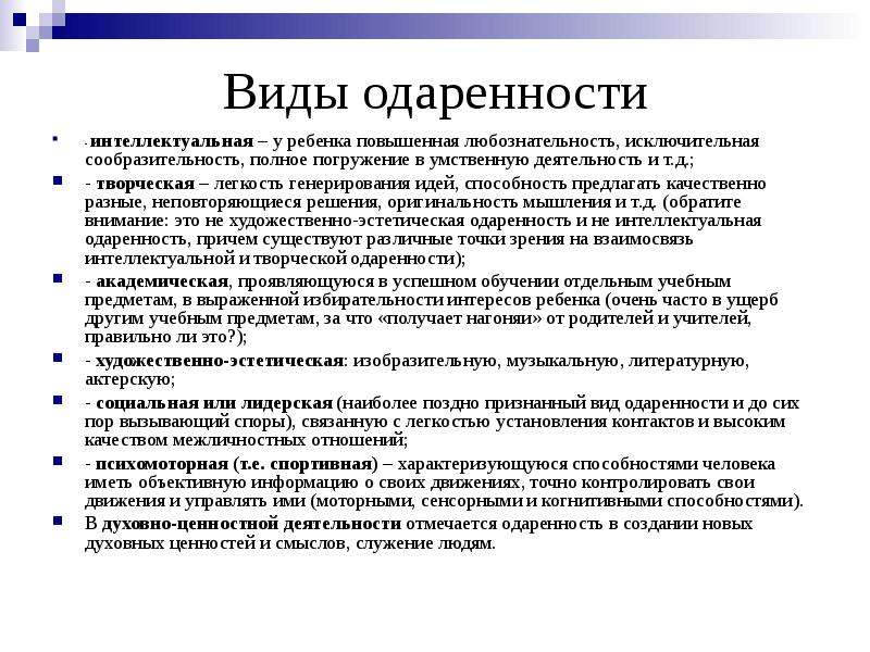 Виды одаренности. Виды детской одаренности. Характеристика видов одаренности. Виды одаренности детей дошкольного возраста.