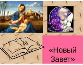 Новый Завет