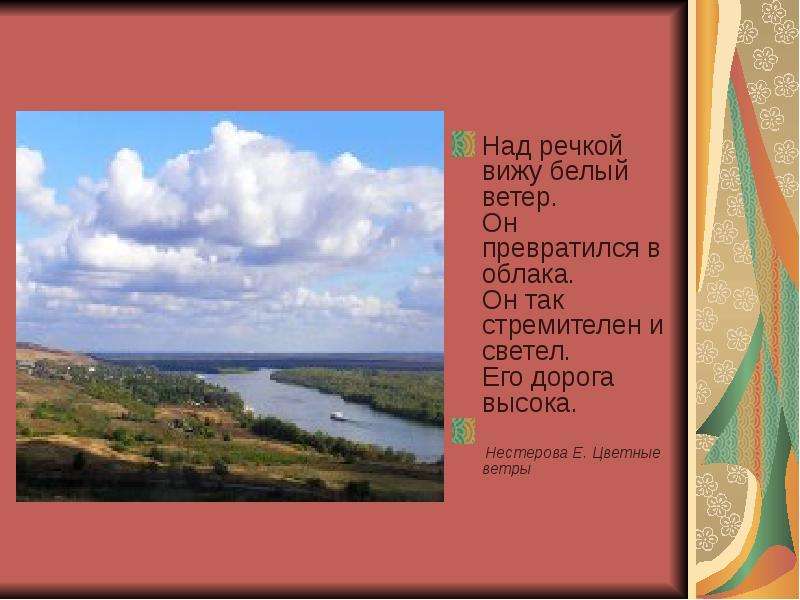 Вижу белый. Белый ветер над речкой. Над рекою ветер нем облака. Облако превращается в речку стих. Стих над речкой вижу белый ветер Автор.