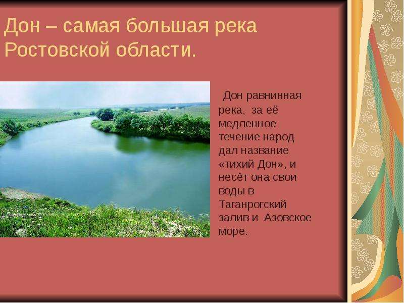 Дон самого. Рассказ о реке Дон Ростовской области. Река Дон Ростовская область 4 класс. Самые большие реки Ростовской области. Проект реки Ростовской области.