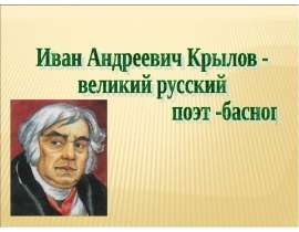 Иван Андреевич Крылов - великий русский поэт -баснописец