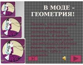 В моде – геометрия