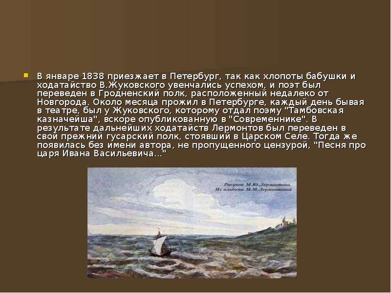 Презентация жизнь и творчество лермонтова 9 класс. Лермонтов 1838. Событие 1838 году Лермонтов. Михаил Юрьевич Лермонтов 1838 что написано. 1838-40 Жизнь в Петербурге Лермонтова кратко.