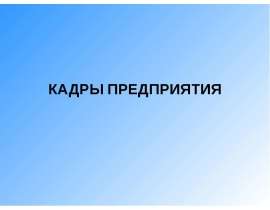 Кадры предприятия