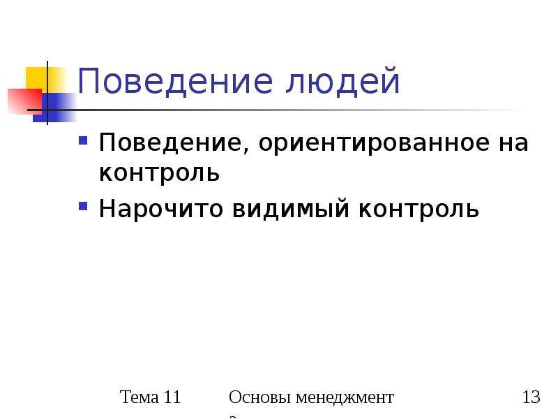 Нарочито это. Поведение ориентированное на контроль это. Презентация на тему контроль. Видимый контроль это. Ориентированное поведение.