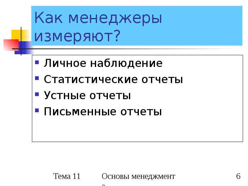 Личные наблюдения. Личное наблюдение. Личное измерение. Из личных наблюдений.